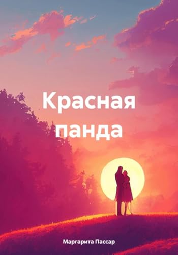 Красная панда (Russian Edition)