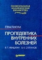 Propedevtika vnutrennikh boleznej - praktikum 5272000110 Book Cover