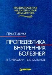 Hardcover Propedevtika vnutrennikh boleznej - praktikum [Russian] Book