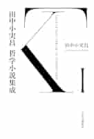 Amazon.co.jp: 田中小実昌哲学小説集成 Ⅰ eBook : 田中小実昌
