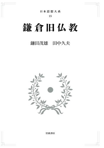 鎌倉旧仏教 (日本思想大系 15)