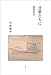言葉たちに 戦後詩私史