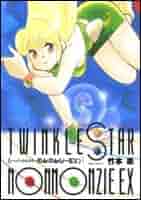 【中古】 トゥインクルスターのんのんじーＥＸ/白泉社/竹本泉 Amazon.co.jp: トゥインクルスターのんのんじーEX (Jets comics