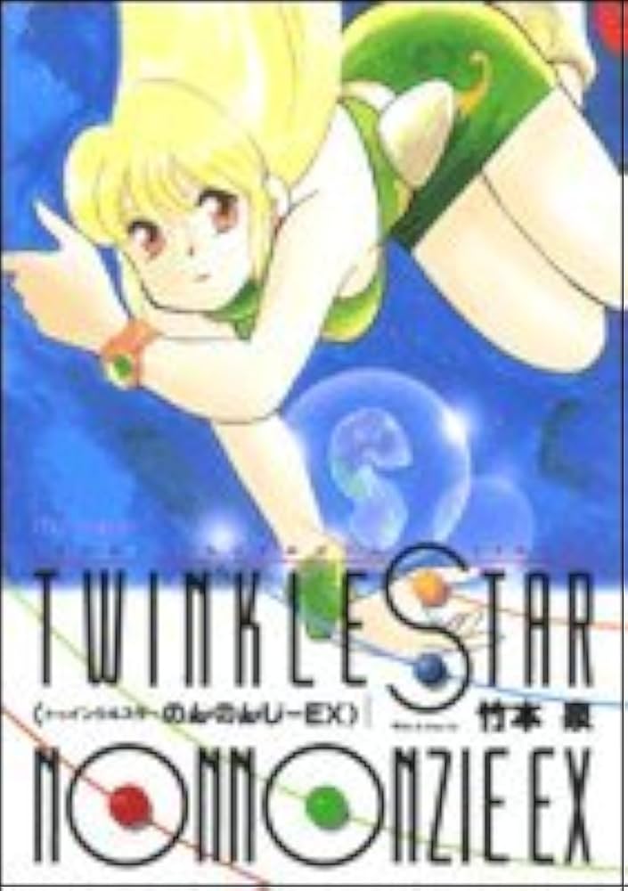 Amazon.co.jp: トゥインクルスターのんのんじーEX (Jets comics