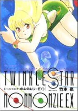 トゥインクルスターのんのんじーSUN (楽園コミックス) | 竹本 泉 |本