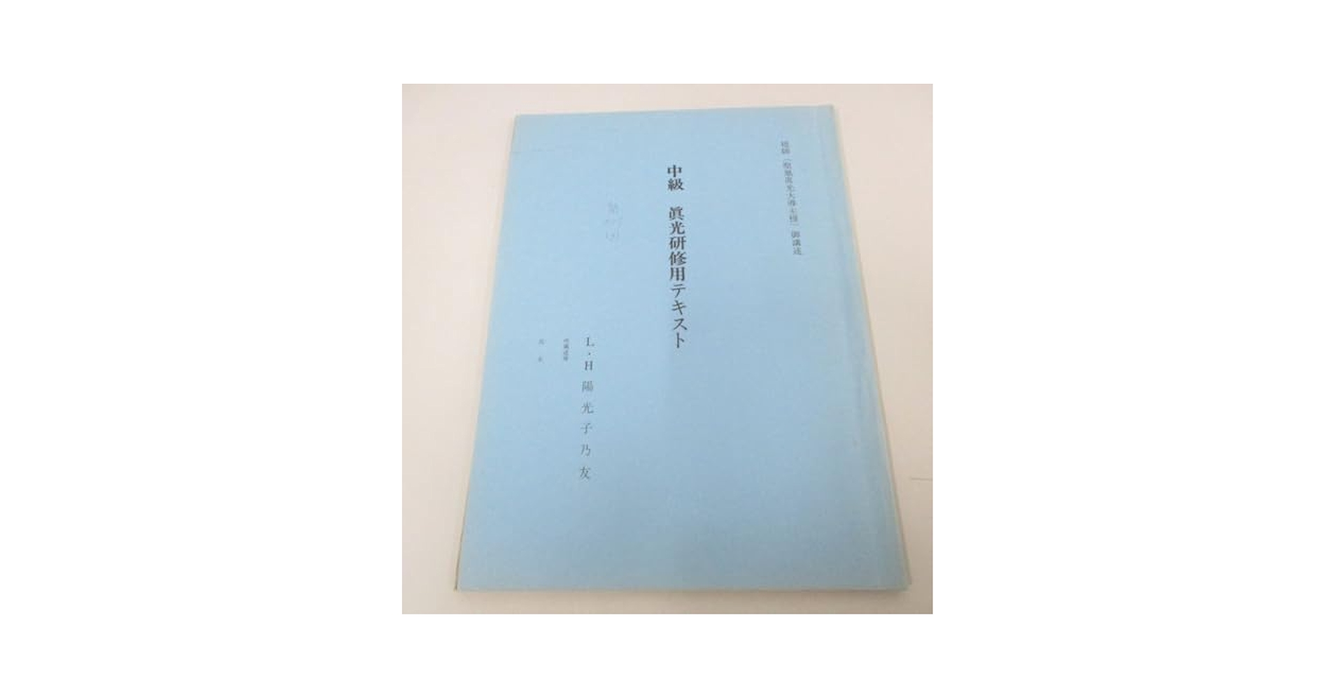 ▲02)【同梱不可】崇教真光の学会誌 2000年〜2011年 12年分 全144冊セット/No.448〜No.591/L・H陽光出版/宗教/信仰/思想/B △02)【同梱不可】崇教真光の学会誌 2000年〜2011年