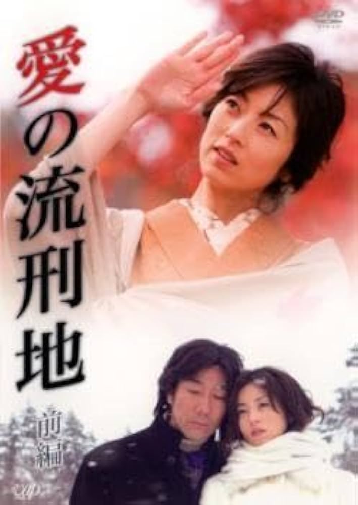 愛の流刑地DVD新品未開封 Amazon.co.jp: 愛の流刑地 [DVD] : 岸谷五朗, 高岡早紀, 瀬戸