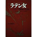 ラテン女のタフで優雅な生き方: 自分のスタイルを求めて