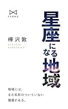 星座になる地域
