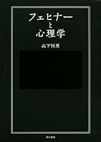 Amazon.co.jp: フェヒナー