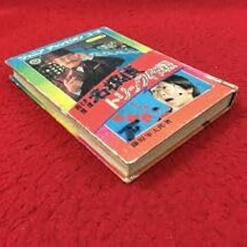 【中古】 クイズつき名探偵トリック作戦/Ｇａｋｋｅｎ/藤原宰太郎 中古】 クイズつき名探偵トリック作戦 （てのり文庫） / 藤原 宰