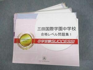 中学受験　合格レベル問題集 2026 成女学園中学校・受験合格セット問題集(10冊) 中学受験 過去問の