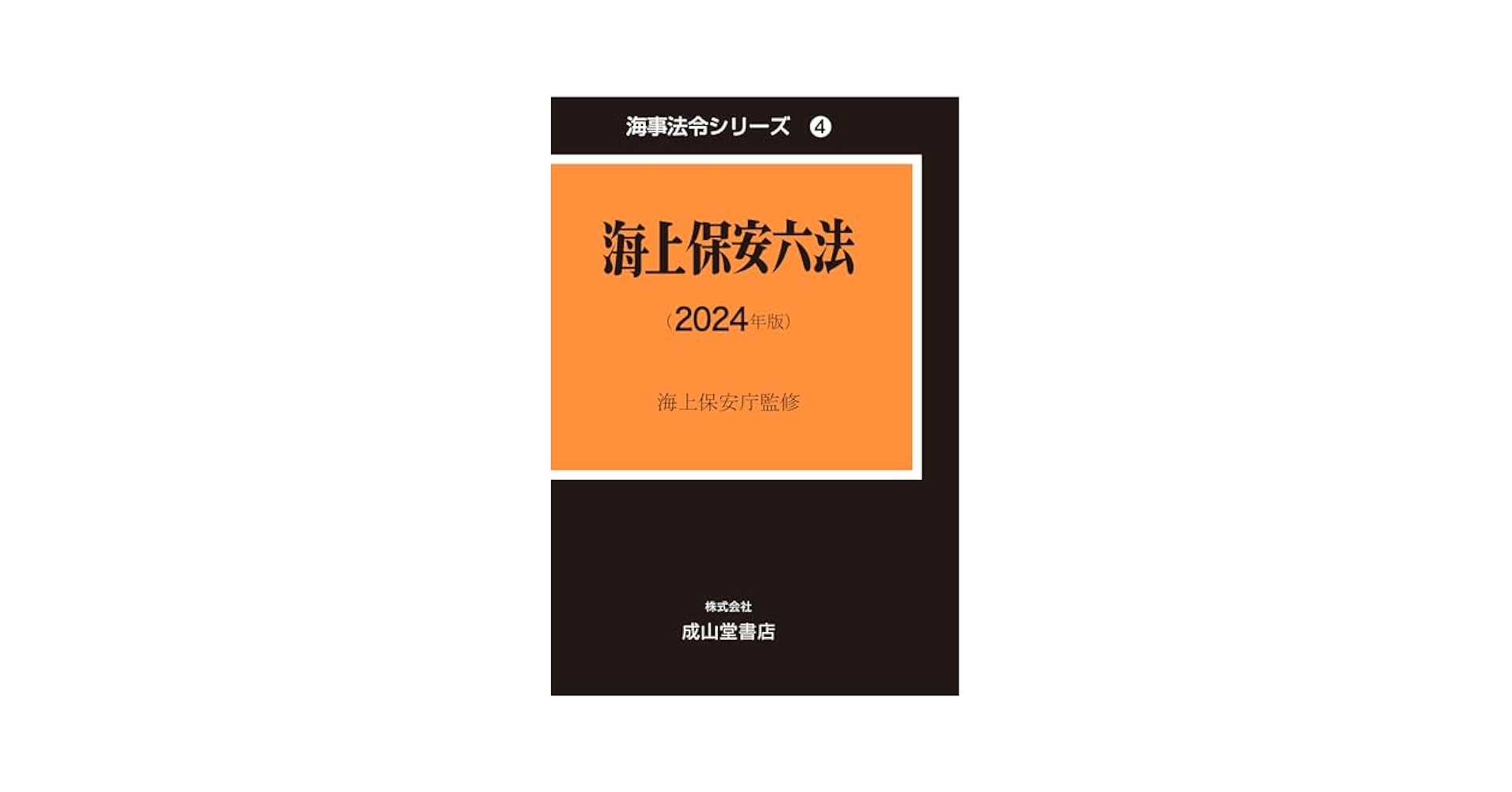 海上保安六法(２０２３年版) 海事法令シリーズ／海上保安庁(監修) 海上保安六法(2023年版) 海事法令シリーズ／海上保安庁(監修)