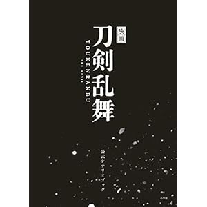 映画刀剣乱舞 公式シナリオブック