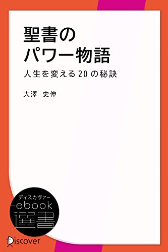 聖書のパワー物語―人生を変える20の秘訣 (ディスカヴァーebook選書)