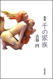 歌集 千の家族 21世紀歌人シリーズ