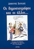 oi dimosiografoi kai oi alloi 9604262459 Book Cover