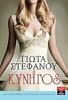 i kynigos / ? ??????? 9601426183 Book Cover