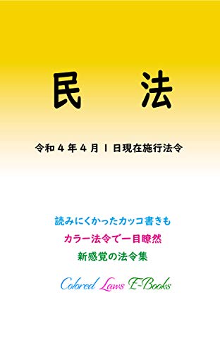 無料電子書籍 pdf 民法 平成30年度版(令和4年4月1日) カラー法令シリーズ バイ