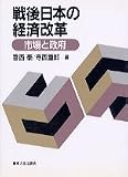 戦後日本の経済改革 市場と政府