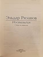 Nostal'giia: Stikhi I Novelly 5895330053 Book Cover