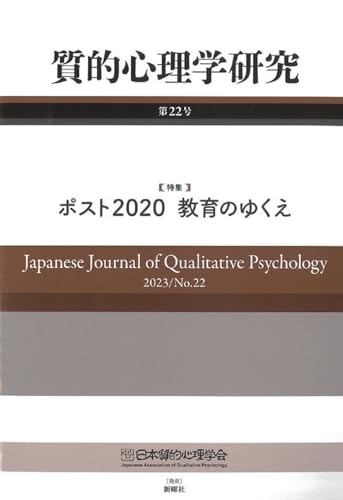 質的心理学研究 第22号 2023