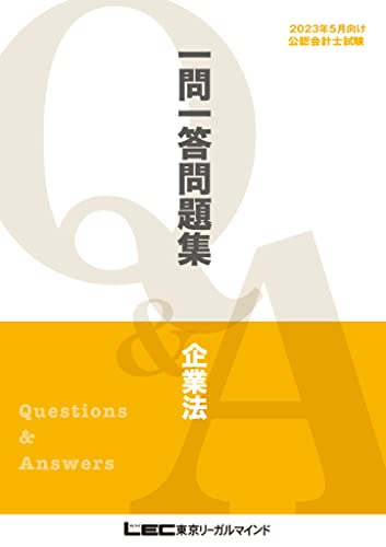2023年5月版 公認会計士試験 短答式試験対策 一問一答問題集 企業法 2023年5月版 短答式試験対策 一問一答問題集シリーズ