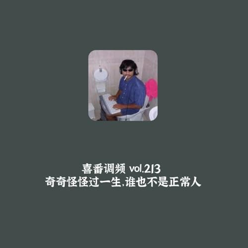 vol.213 奇奇怪怪过一生，谁也不是正常人 Podcast Por  arte de portada