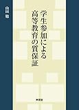 学生参加による高等教育の質保証