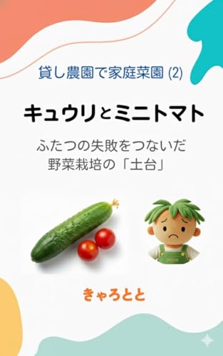 キュウリとミニトマト：ふたつの失敗をつないだ野菜栽培の「土台」 貸し農園で家庭菜園