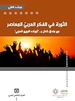 الثورة في الفكر العربي المعاصر 9953687153 Book Cover