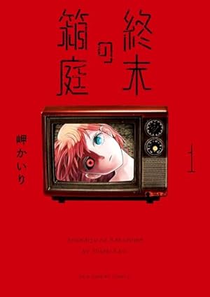 Amazon.co.jp: 裏バイト：逃亡禁止（16） (裏少年サンデー
