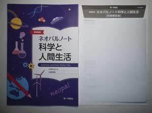 未使用サンダイヤル新課程　高等学校科学と人間生活の学習ノート　　解答編　啓林館 高等学校科学と人間生活の学習ノ－ト / 高校理科研究会/啓林館