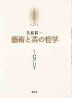 禅と美術 久松真一著 久松真一 著「禅と美術 - Zen and the Fine Arts」思文閣 - メルカリ