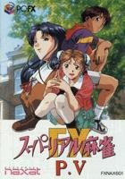 Amazon | スーパーリアル麻雀PV 【PC-FX】 | PCエンジン