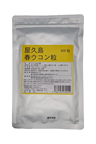 屋久島春ウコン粒 600粒
