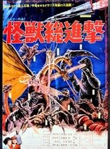 Amazon.co.jp: 復刻版ミニB5ポスターゴジラの息子＆怪獣総進撃＆オール 