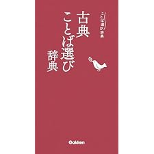 古典ことば選び辞典の表紙