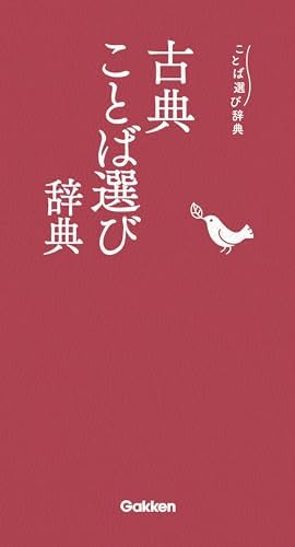 古典ことば選び辞典