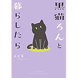 黒猫ろんと暮らしたら (コミックエッセイ)