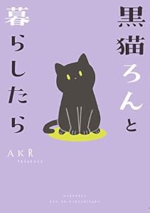 黒猫ろんと暮らしたら (コミックエッセイ)