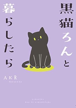 Amazon.co.jp: 黒猫くろべえ めんどくさいと言わにゃいで！ eBook : 臣