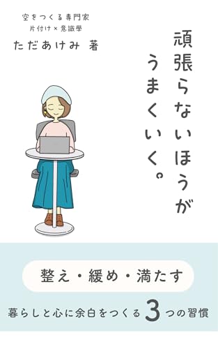 頑張らないほうがうまくいく。:
― 自分を大切にする 心と暮らしの整え方 ―
整え・緩め・満たす
暮らしと心に余白をつくる3つの習慣