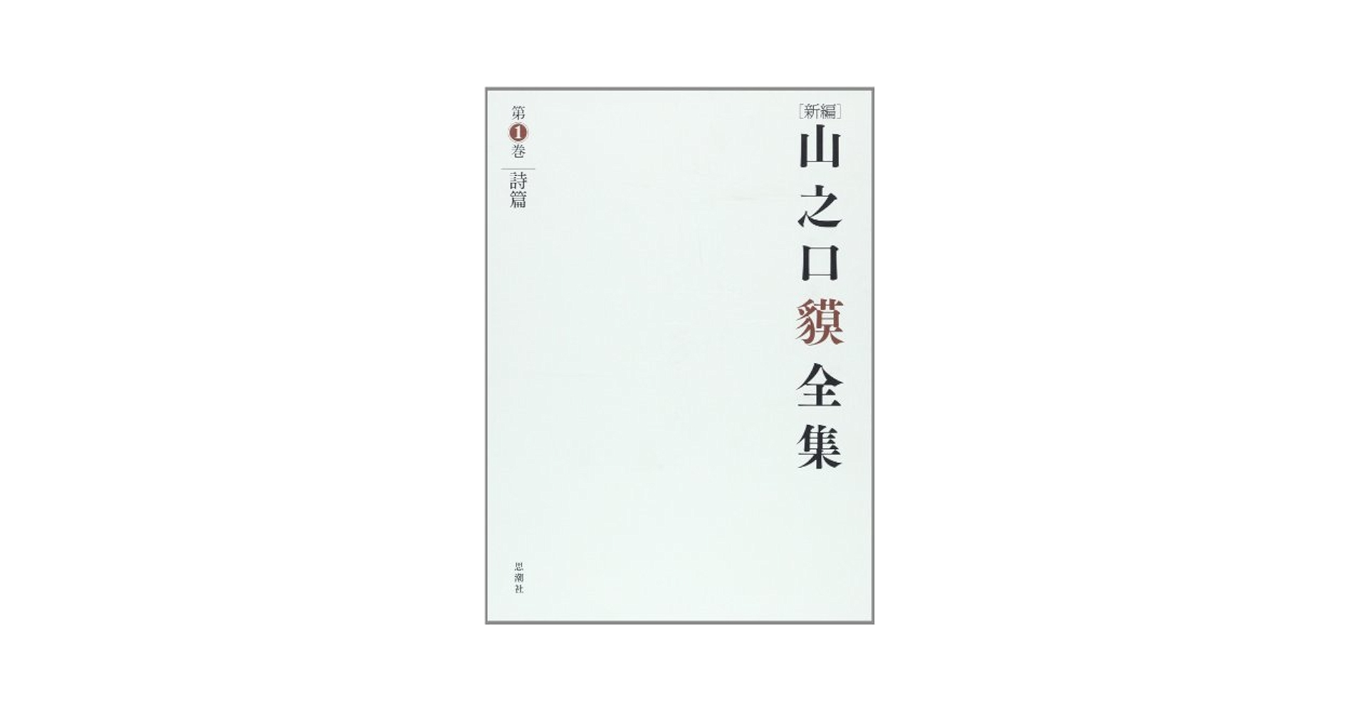 新編山之口貘全集 第１巻/思潮社/山之口貘（単行本） Amazon.co.jp: 新編山之口貘全集 (第1巻) : 山之口 貘: 本