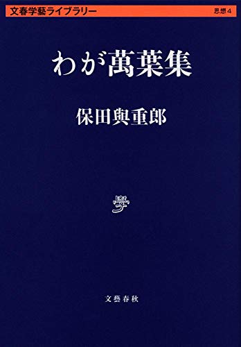 無料電子書籍アプリ わが萬葉集 (文春学藝ライブラリー) バイ