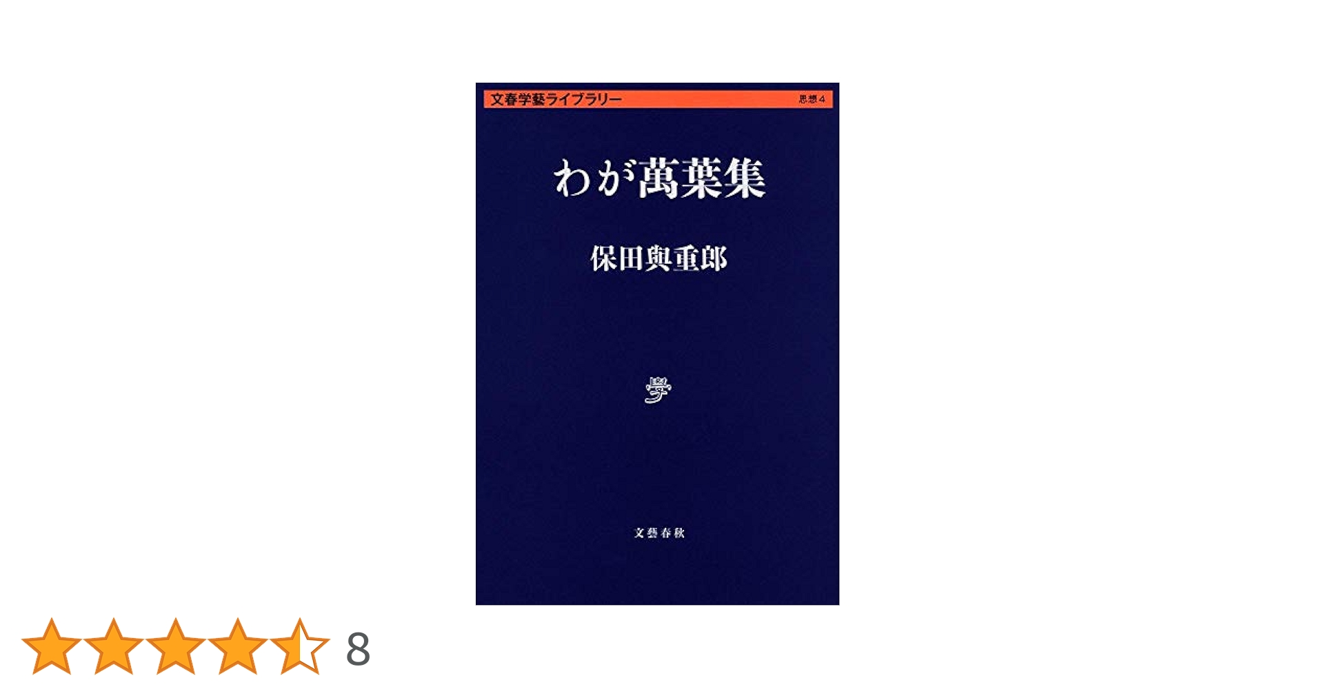 Amazon.co.jp: わが萬葉集 (文春学藝ライブラリー 思想 4
