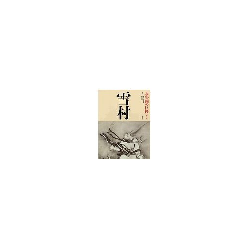 水墨画の巨匠 (第2巻) 雪村 | 雪村 周継, 瀬戸内 寂聴, 林 進 |本