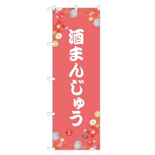 アッパレ!! のぼり旗 酒 まんじゅう (C,レギュラー,左チチ) 四方三巻縫製 F19-6135A-R