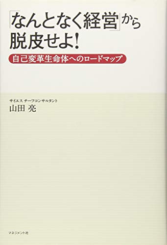 なんとなく経営から脱皮せよ