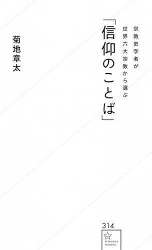 宗教史学者が世界六大宗教から選ぶ「信仰のことば」 (星海社新書 314)